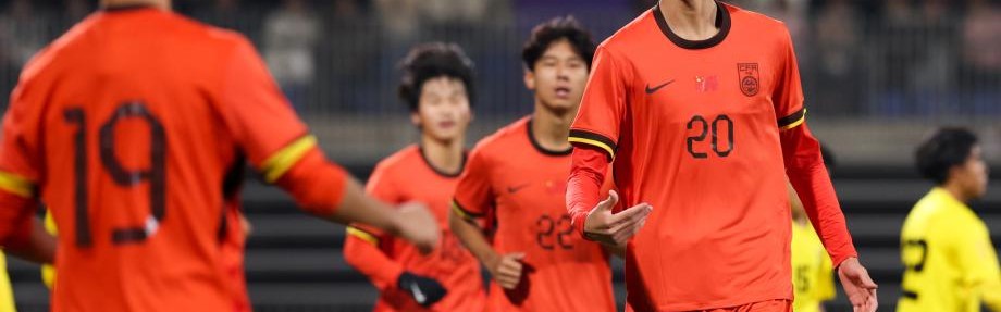 U17亚预赛：赵松源独中六元 U16国足12-0大胜文莱